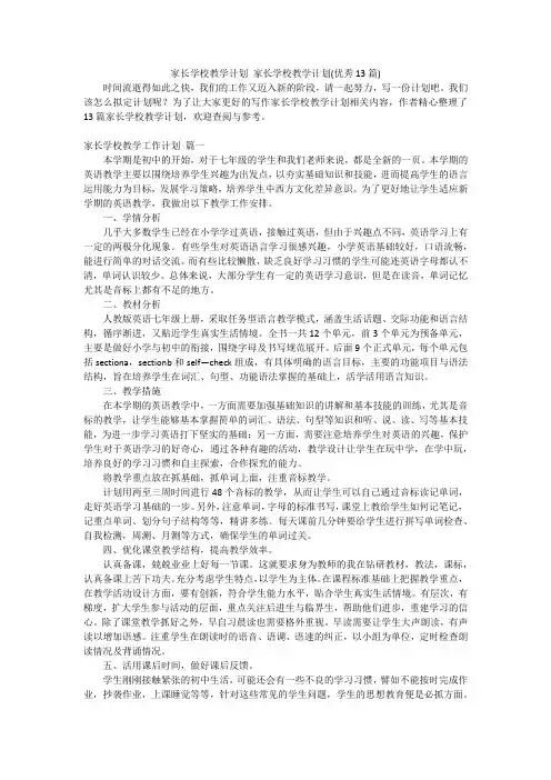 家长学校教学计划 家长学校教学计划(优秀13篇)