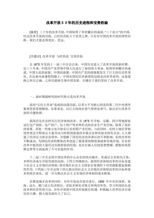 改革开放30年的历史进程和宝贵经验