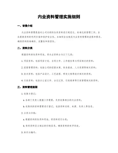 内业资料管理实施细则