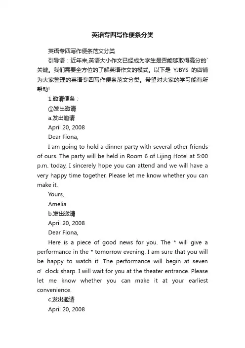 英语专四写作便条分类