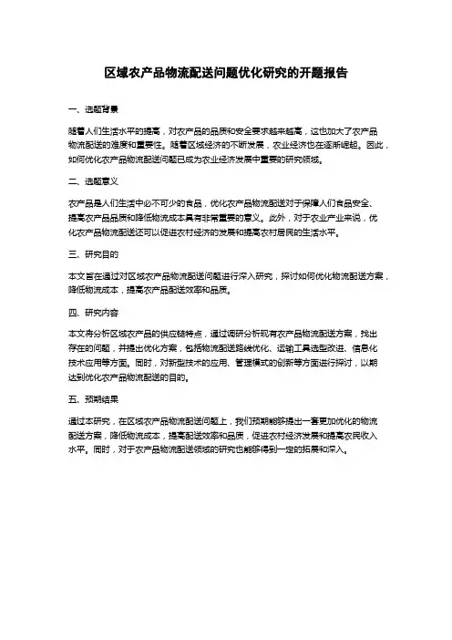 区域农产品物流配送问题优化研究的开题报告