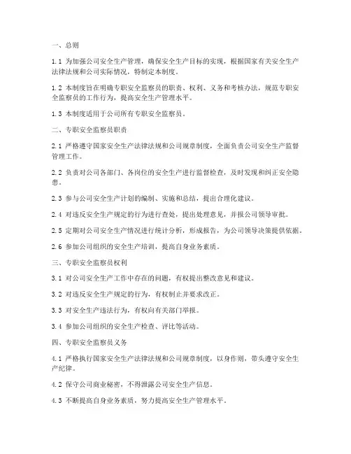 专职安全监察员管理制度