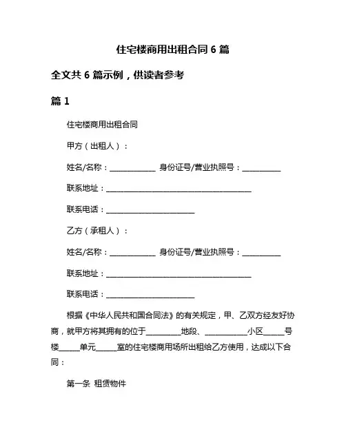 住宅楼商用出租合同6篇