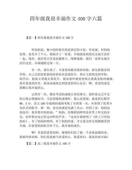 四年级我很幸福作文400字六篇