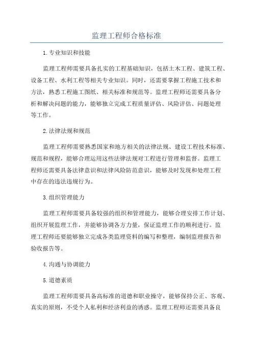 监理工程师合格标准