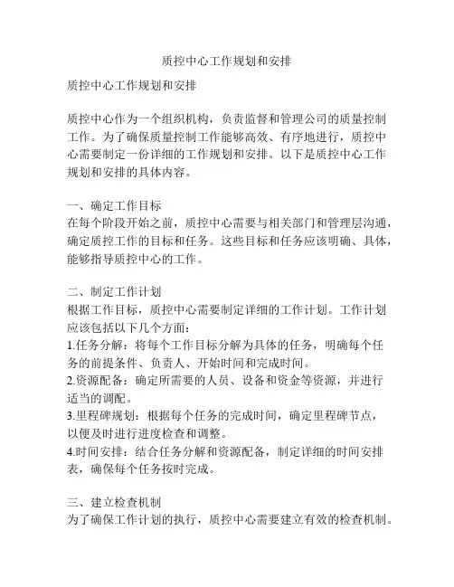 质控中心工作规划和安排
