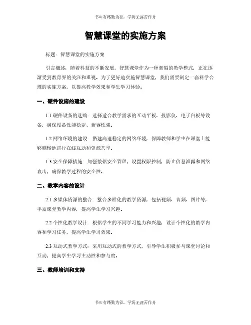智慧课堂的实施方案
