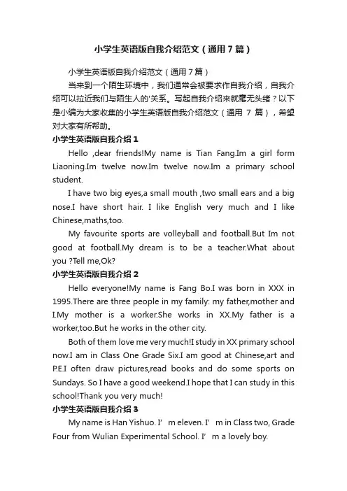 小学生英语版自我介绍范文（通用7篇）