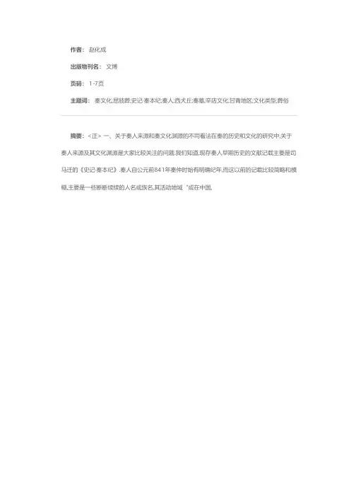 寻找秦文化渊源的新线索
