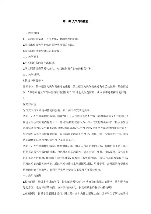 冀人版小学科学一年级下册10 天气与动植物 教学设计 (2)