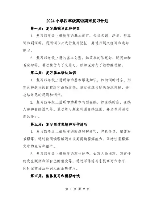 2024小学四年级英语期末复习计划