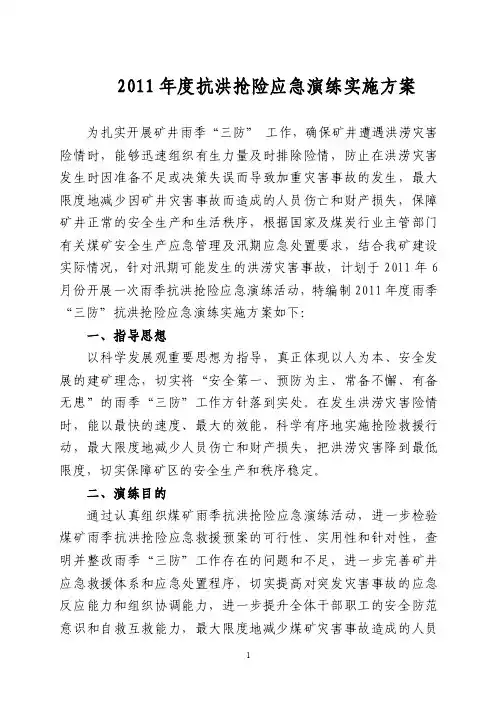 2011年度雨季抗洪抢险应急演练实施方案