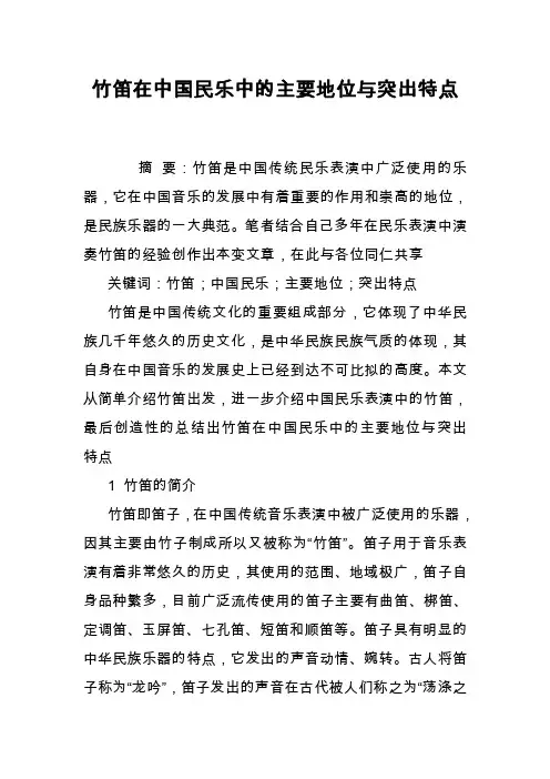 竹笛在中国民乐中的主要地位与突出特点