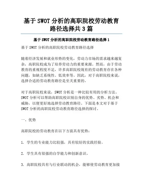 基于SWOT分析的高职院校劳动教育路径选择共3篇