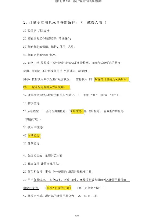 一建机电-第六章、机电工程施工相关法规标准