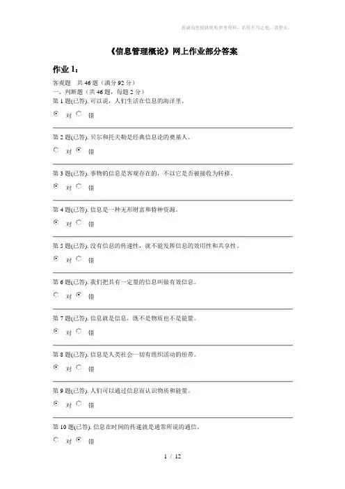 《信息管理概论》网上作业部分参考答案