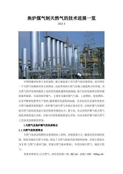 焦炉煤气制天然气的技术进展一览