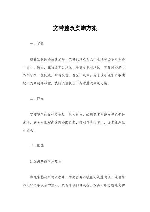 宽带整改实施方案