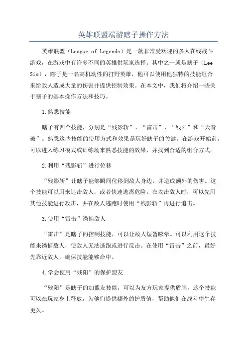 英雄联盟端游瞎子操作方法