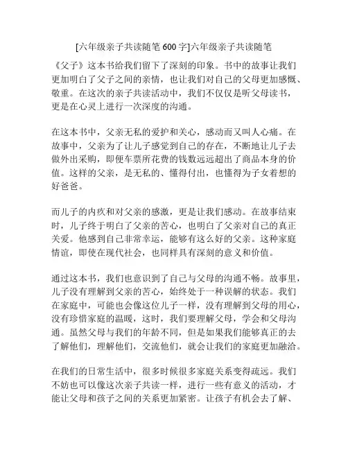 [六年级亲子共读随笔600字]六年级亲子共读随笔