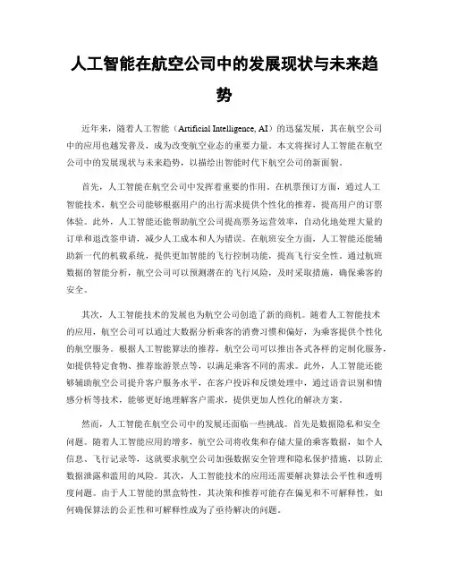 人工智能在航空公司中的发展现状与未来趋势