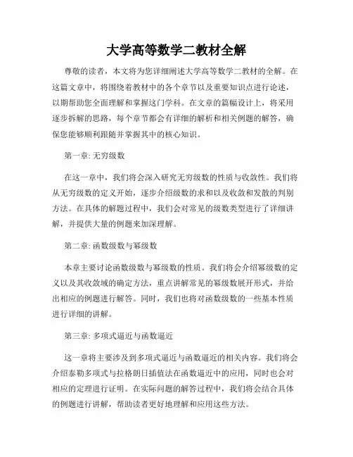 大学高等数学二教材全解