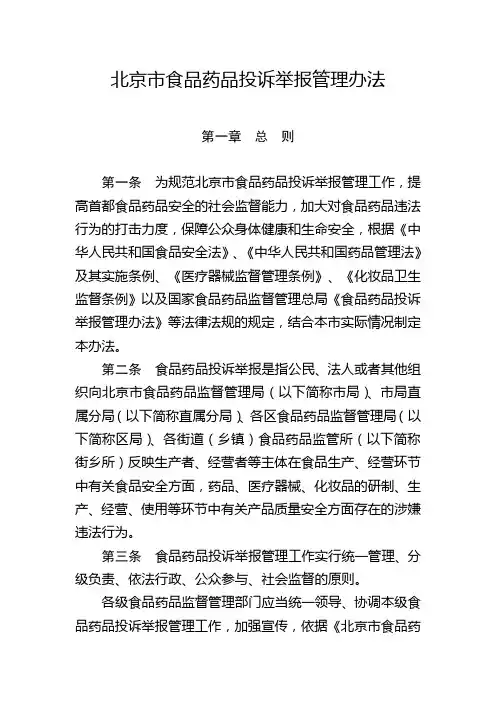 北京食品药品投诉举报管理办法