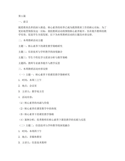 教研活动每周主题(3篇)