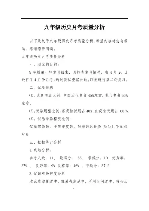 九年级历史月考质量分析