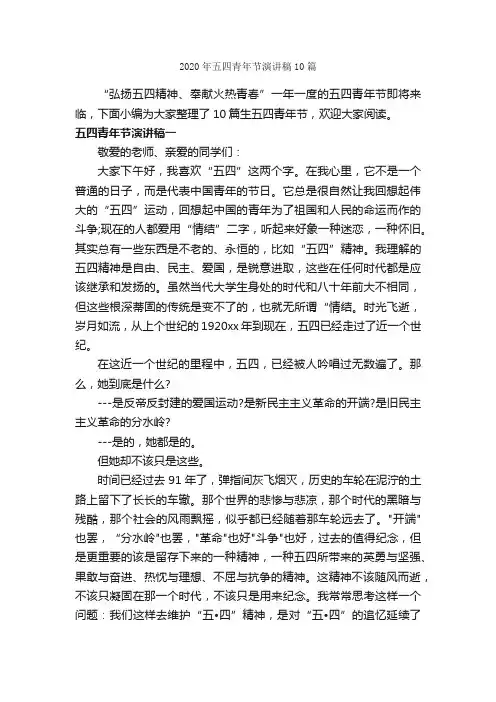 2020年五四青年节演讲稿10篇_五四青年节