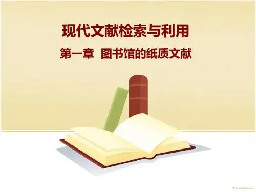 现代文献检索与利用1-图书馆纸质文献资源