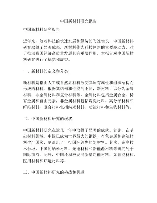中国新材料研究报告