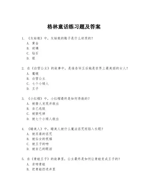 格林童话练习题及答案