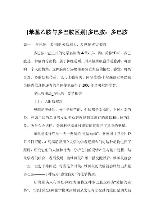 [苯基乙胺与多巴胺区别]多巴胺：多巴胺_0