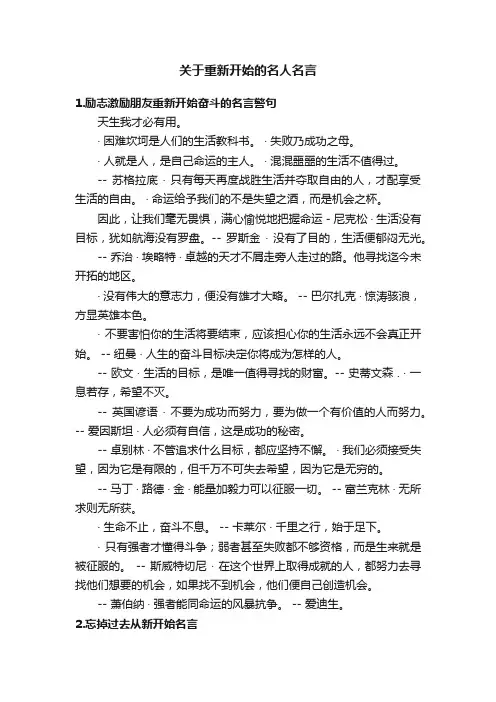 关于重新开始的名人名言