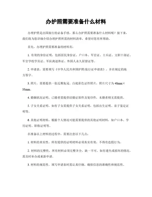 办护照需要准备什么材料