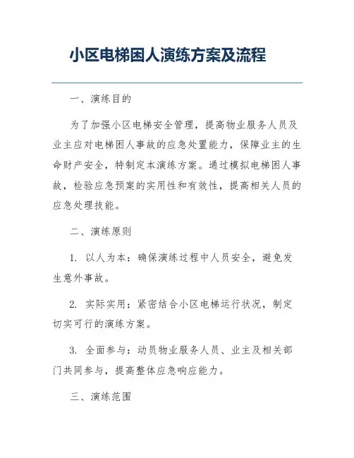 小区电梯困人演练方案及流程