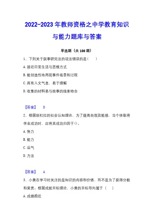 2022-2023年教师资格之中学教育知识与能力题库与答案