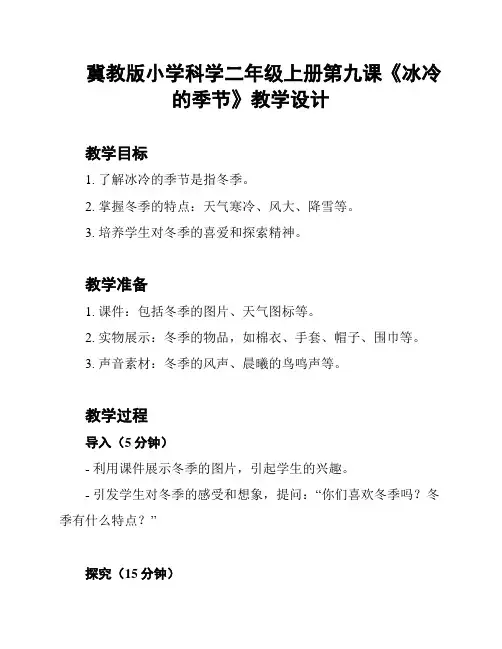 冀教版小学科学二年级上册第九课《冰冷的季节》教学设计