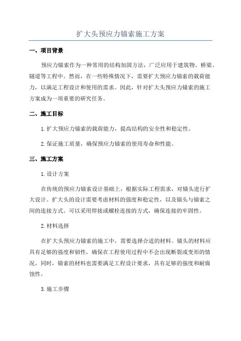 扩大头预应力锚索施工方案