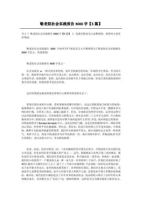 敬老院社会实践报告3000字【5篇】