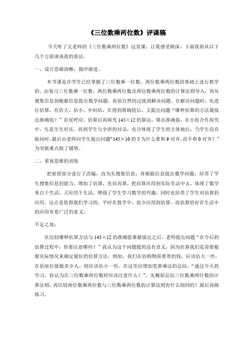 人教版四年级《三位数乘两位数》评课稿)