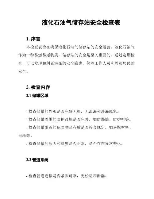 液化石油气储存站安全检查表
