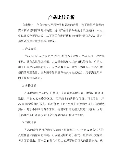 产品比较分析