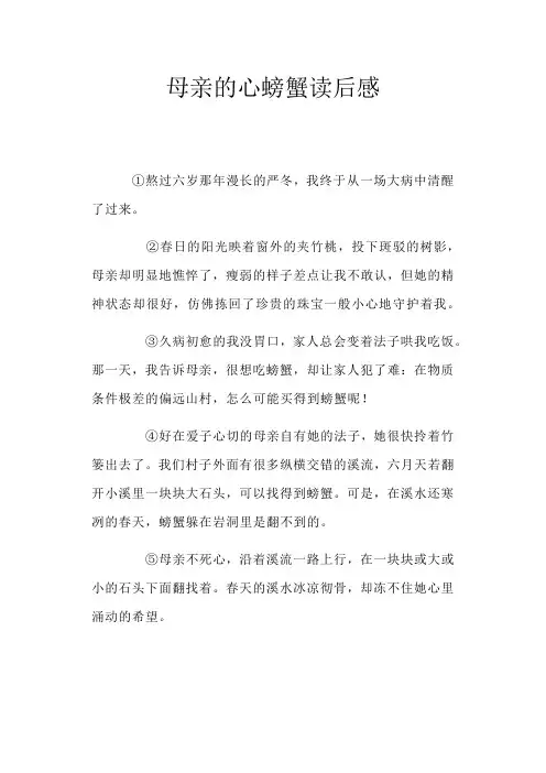母亲的心螃蟹读后感