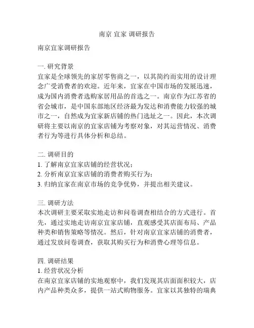 南京 宜家 调研报告
