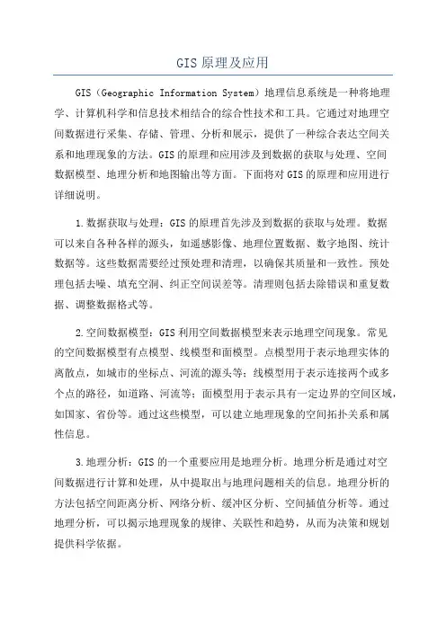 GIS原理及应用