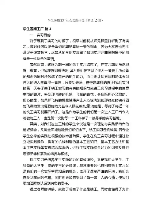 学生暑期工厂社会实践报告（精选13篇）