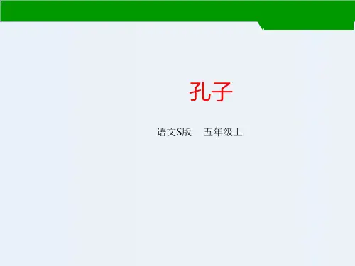 五年级上册语文课件21 孔子_语文S版 (共36张PPT)