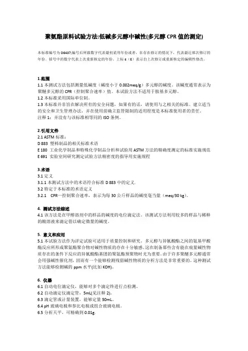 翻译：聚氨酯原料试验方法